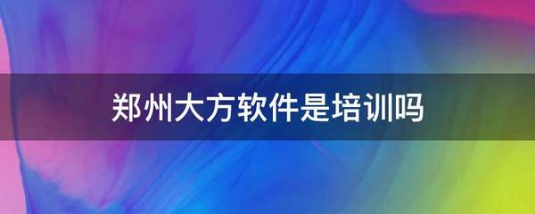鄭州大方軟件 一家專業(yè)的軟件開發(fā)公司，并非手機軟件培訓(xùn)